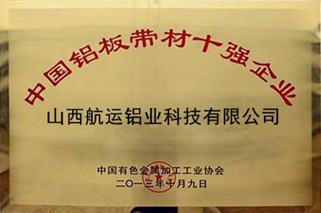 中國鋁板材10強企業
