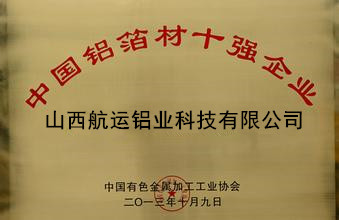 中國鋁箔材10強企業